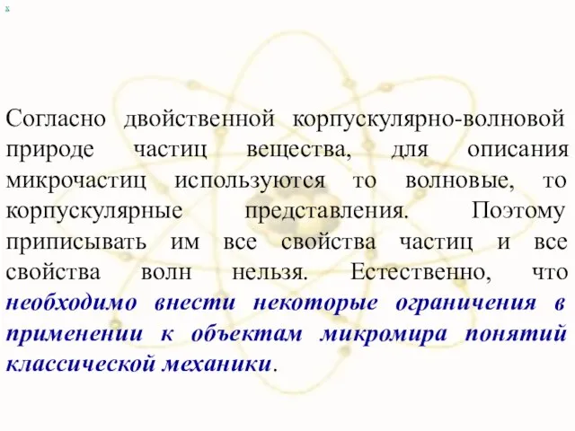 х Согласно двойственной корпускулярно-волновой природе частиц вещества, для описания микрочастиц используются то