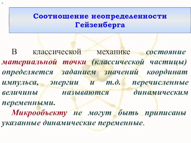 х В классической механике состояние материальной точки (классической частицы) определяется заданием значений