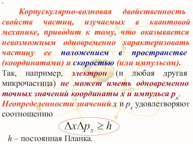 Корпускулярно-волновая двойственность свойств частиц, изучаемых в квантовой механике, приводит к тому, что