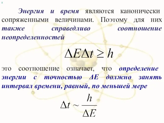 Энергия и время являются канонически сопряженными величинами. Поэтому для них также справедливо