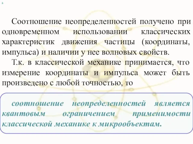 х Соотношение неопределенностей получено при одновременном использовании классических характеристик движения частицы (координаты,