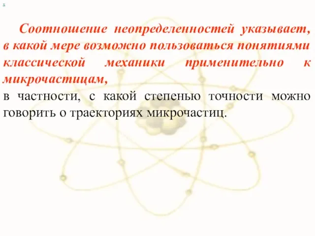 х Соотношение неопределенностей указывает, в какой мере возможно пользоваться понятиями классической механики