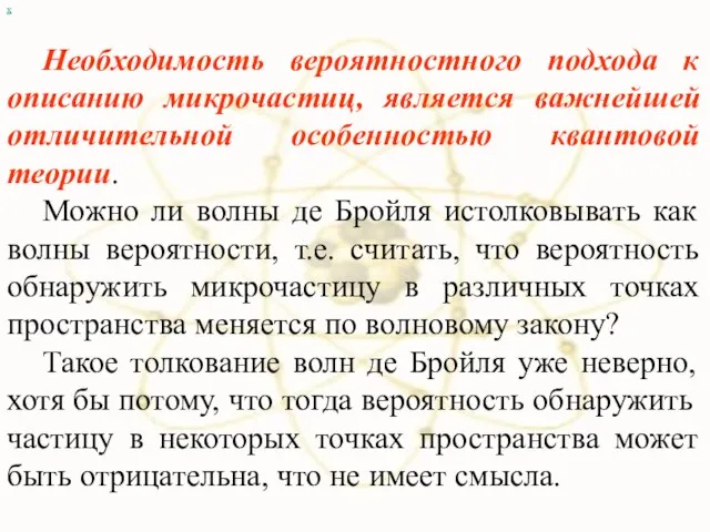 х Необходимость вероятностного подхода к описанию микрочастиц, является важнейшей отличительной особенностью квантовой