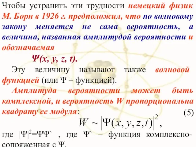 х Чтобы устранить эти трудности немецкий физик М. Борн в 1926 г.