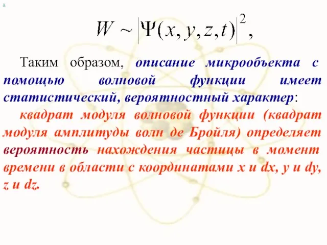 х Таким образом, описание микрообъекта с помощью волновой функции имеет статистический, вероятностный