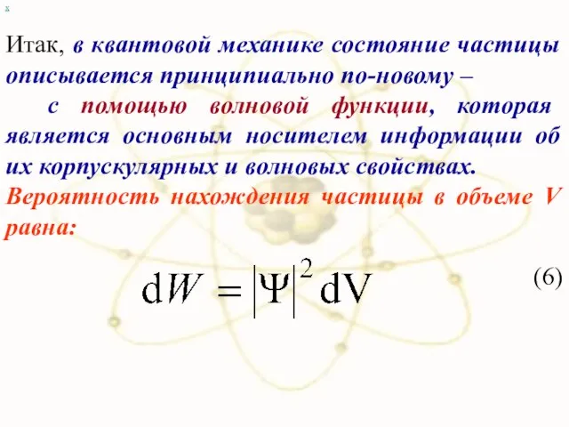 х Итак, в квантовой механике состояние частицы описывается принципиально по-новому – с