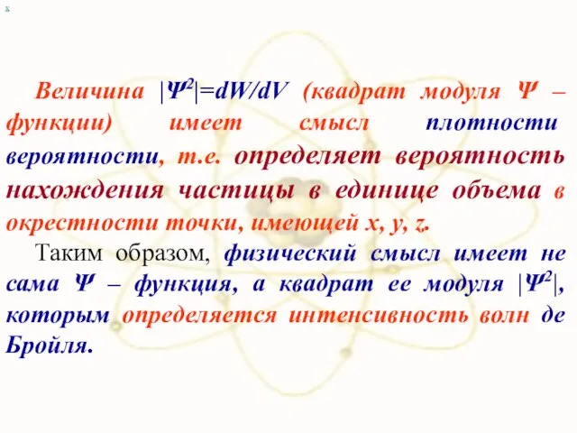 х Величина |Ψ2|=dW/dV (квадрат модуля Ψ – функции) имеет смысл плотности вероятности,