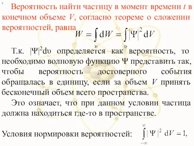 Вероятность найти частицу в момент времени t в конечном объеме V, согласно