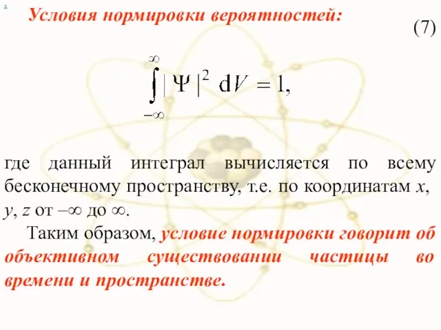 х (7) где данный интеграл вычисляется по всему бесконечному пространству, т.е. по