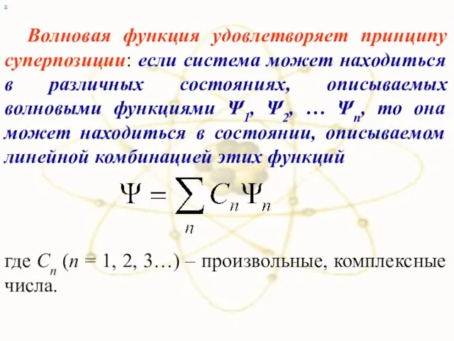 х Волновая функция удовлетворяет принципу суперпозиции: если система может находиться в различных