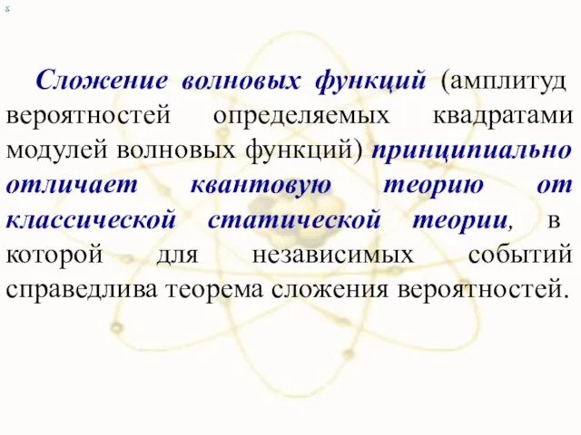 х Сложение волновых функций (амплитуд вероятностей определяемых квадратами модулей волновых функций) принципиально