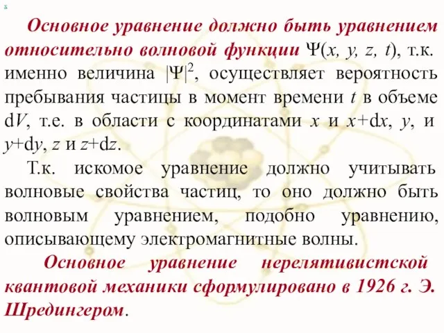 х Основное уравнение должно быть уравнением относительно волновой функции Ψ(х, y, z,