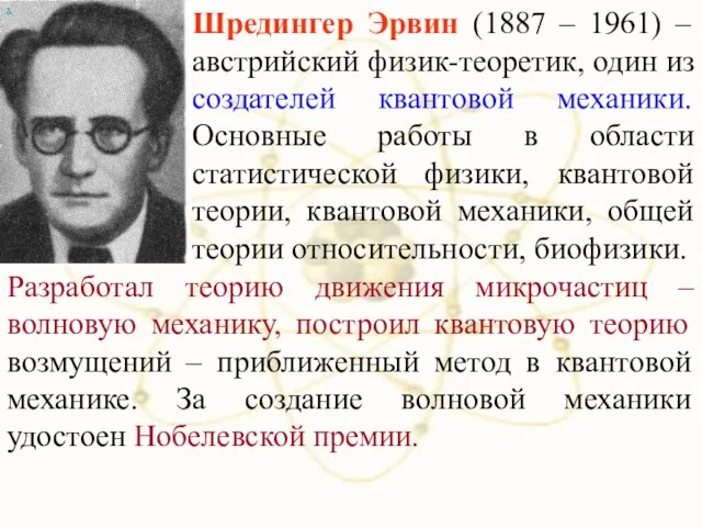 х Шредингер Эрвин (1887 – 1961) – австрийский физик-теоретик, один из создателей