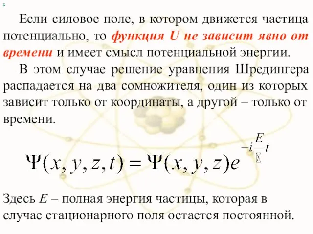 х Если силовое поле, в котором движется частица потенциально, то функция U