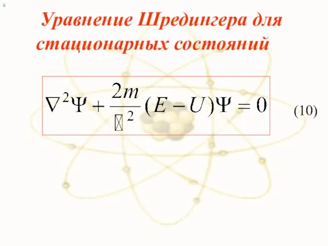 х Уравнение Шредингера для стационарных состояний (10)