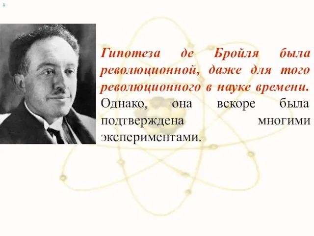 х Гипотеза де Бройля была революционной, даже для того революционного в науке