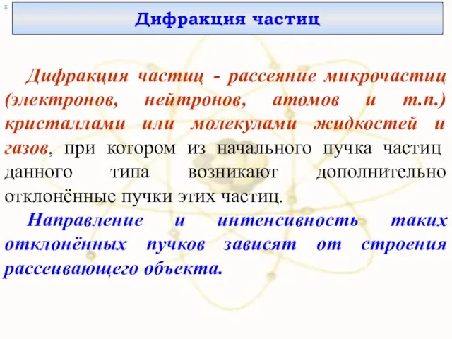 х Дифракция частиц Дифракция частиц - рассеяние микрочастиц (электронов, нейтронов, атомов и