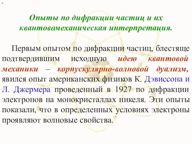 х Опыты по дифракции частиц и их квантовомеханическая интерпретация. Первым опытом по