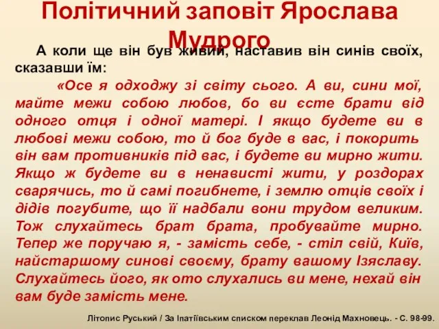 Політичний заповіт Ярослава Мудрого А коли ще він був живий, наставив він