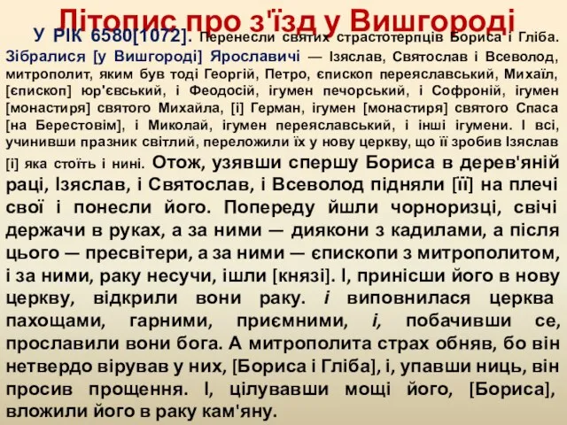 Літопис про з'їзд у Вишгороді У РІК 6580[1072]. Перенесли святих страстотерпців Бориса