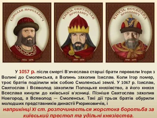 У 1057 р. після смерті В'ячеслава старші брати перевели Ігоря з Волині