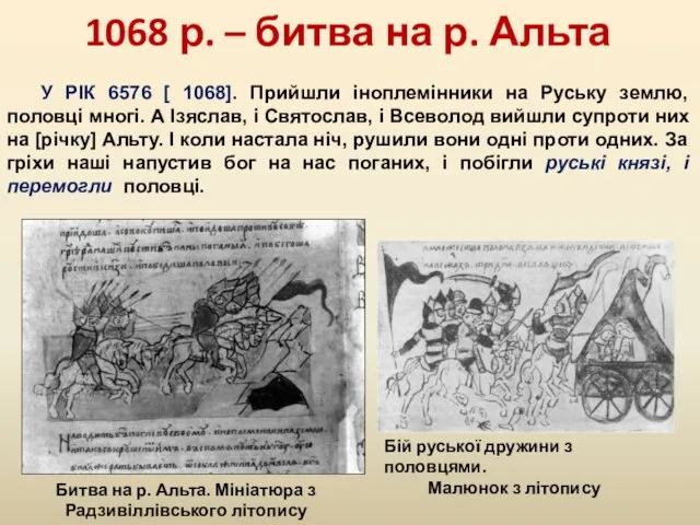 1068 р. – битва на р. Альта У РІК 6576 [ 1068].