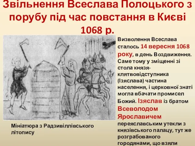 Звільнення Всеслава Полоцького з порубу під час повстання в Києві 1068 р.