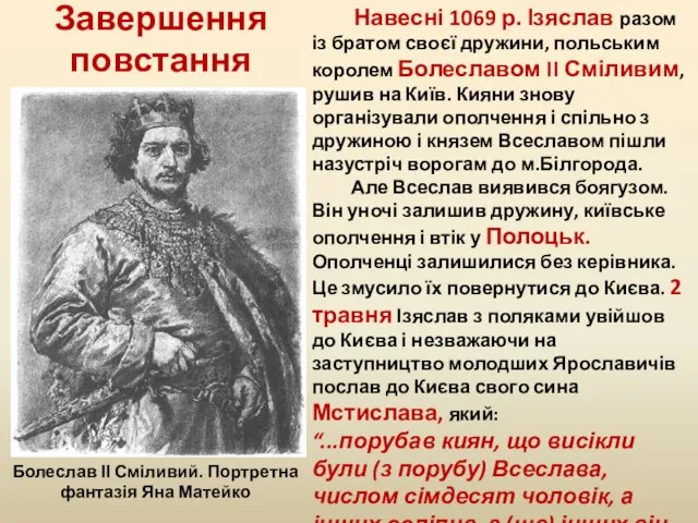 Завершення повстання Навесні 1069 р. Ізяслав разом із братом своєї дружини, польським