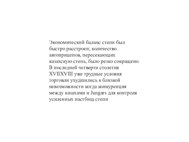 Экономический баланс степи был быстро расстроен; количество автоприцепов, пересекающих казахскую степь, было