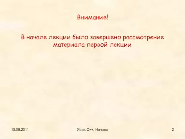 Внимание! В начале лекции было завершено рассмотрение материала первой лекции 15.09.2011 Язык С++. Начало