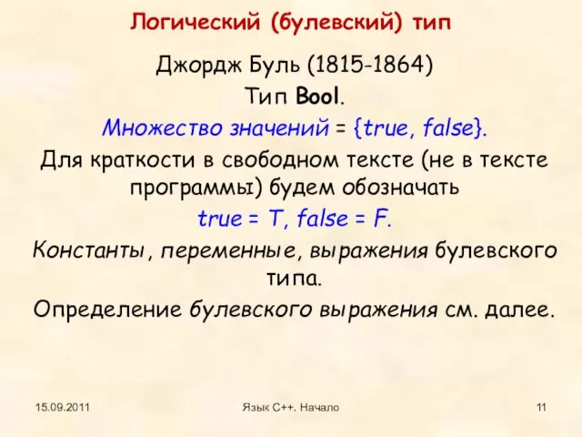 15.09.2011 Язык С++. Начало Логический (булевский) тип Джордж Буль (1815-1864) Тип Bool.