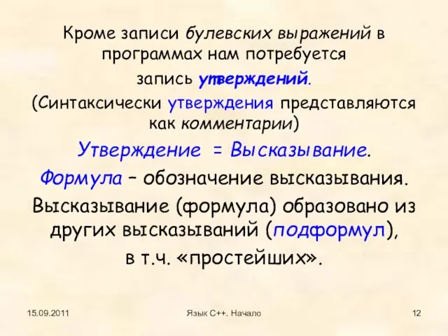 15.09.2011 Язык С++. Начало Кроме записи булевских выражений в программах нам потребуется