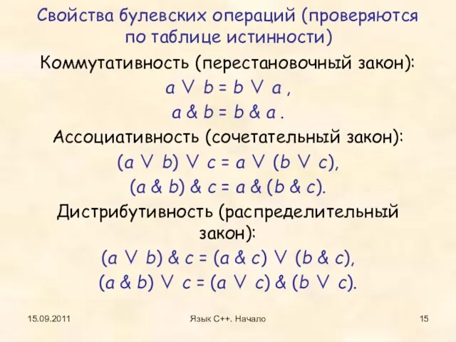 15.09.2011 Язык С++. Начало Свойства булевских операций (проверяются по таблице истинности) Коммутативность