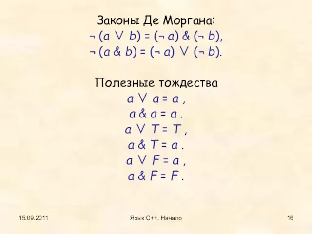 15.09.2011 Язык С++. Начало Законы Де Моргана: ¬ (a ∨ b) =