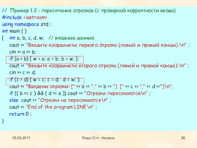 15.09.2011 Язык С++. Начало // Пример 1.2 : пересечение отрезков (с проверкой