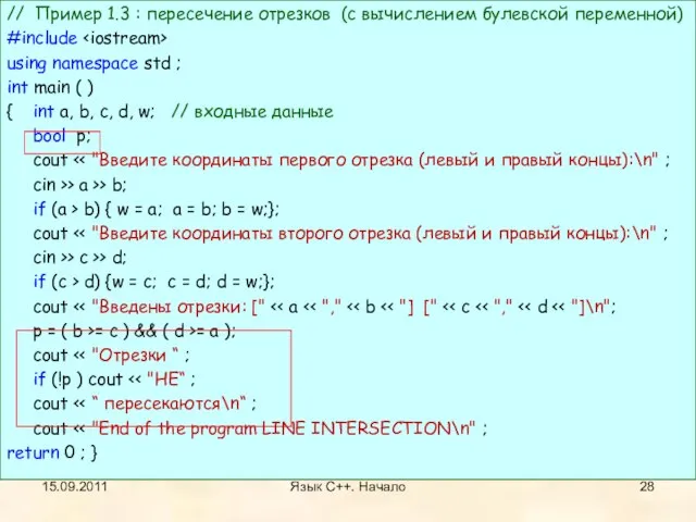 // Пример 1.3 : пересечение отрезков (с вычислением булевской переменной) #include using