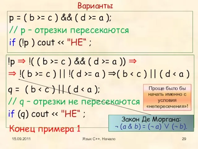 15.09.2011 Язык С++. Начало p = ( b >= c ) &&