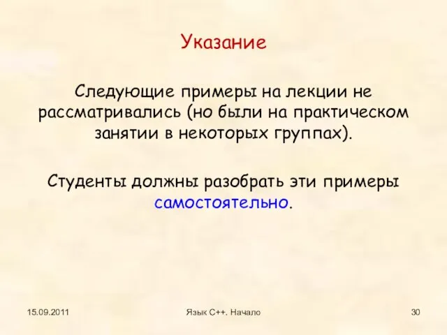 Указание Следующие примеры на лекции не рассматривались (но были на практическом занятии