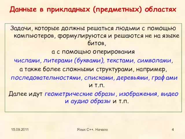 15.09.2011 Язык С++. Начало Данные в прикладных (предметных) областях Задачи, которые должны