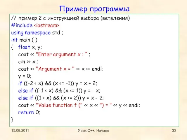 Пример программы // пример 2 с инструкцией выбора (ветвления) #include using namespace