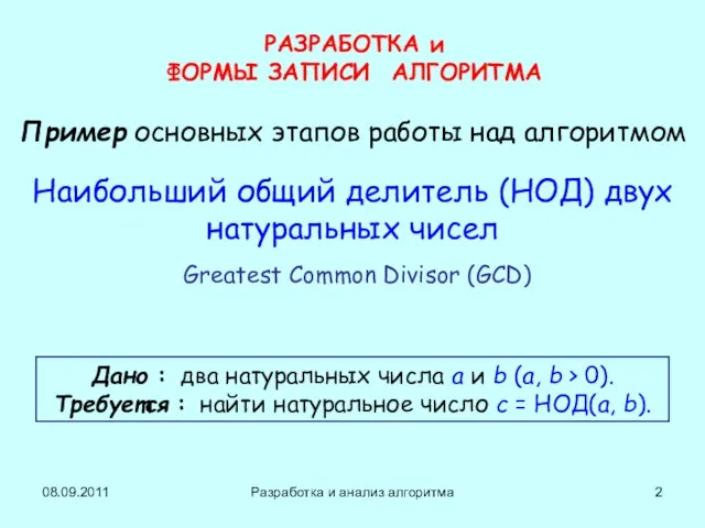 08.09.2011 Разработка и анализ алгоритма РАЗРАБОТКА и ФОРМЫ ЗАПИСИ АЛГОРИТМА Пример основных