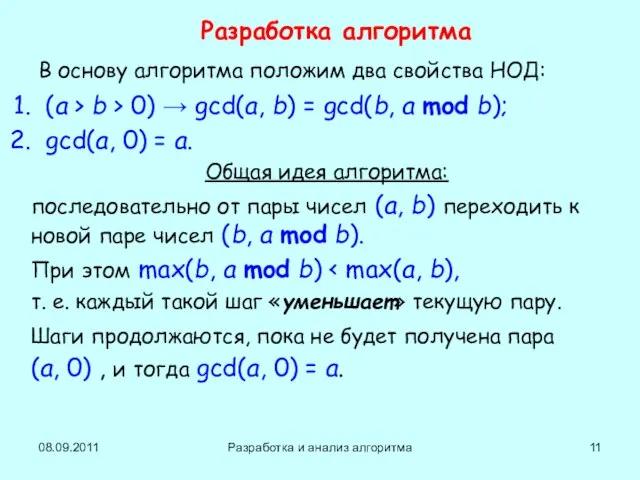 08.09.2011 Разработка и анализ алгоритма Разработка алгоритма В основу алгоритма положим два