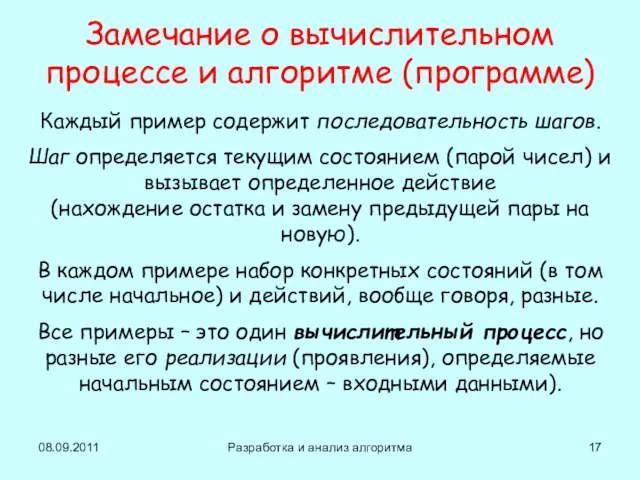 08.09.2011 Разработка и анализ алгоритма Замечание о вычислительном процессе и алгоритме (программе)