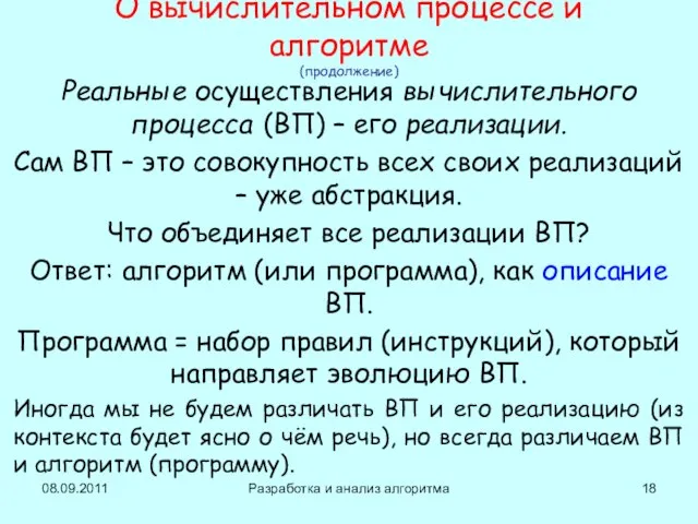 08.09.2011 Разработка и анализ алгоритма О вычислительном процессе и алгоритме (продолжение) Реальные