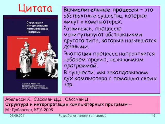 08.09.2011 Разработка и анализ алгоритма Цитата Вычислительные процессы – это абстрактные существа,