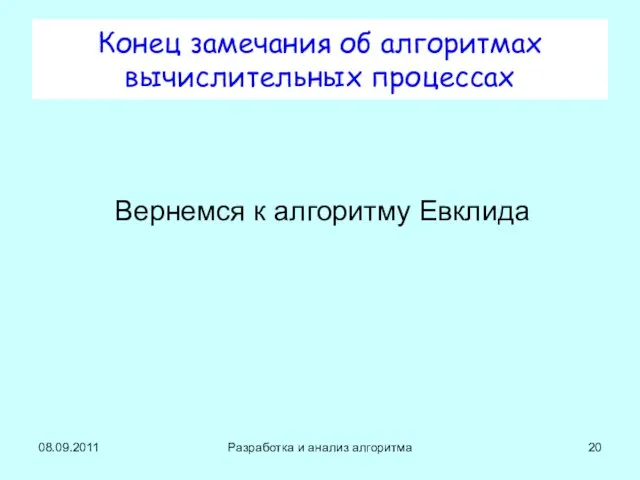 Конец замечания об алгоритмах вычислительных процессах Вернемся к алгоритму Евклида 08.09.2011 Разработка и анализ алгоритма