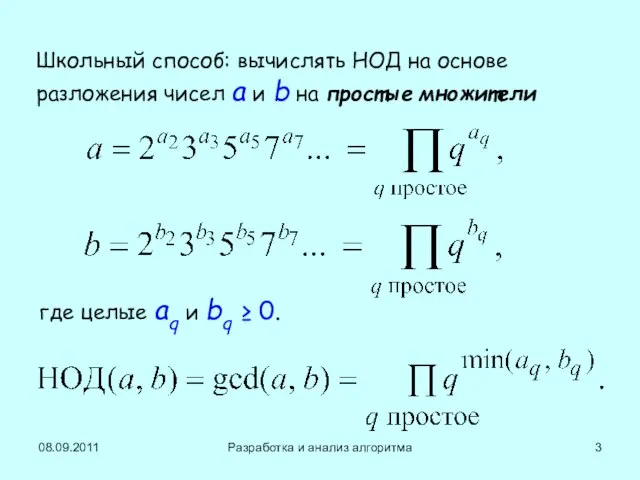 08.09.2011 Разработка и анализ алгоритма Школьный способ: вычислять НОД на основе разложения