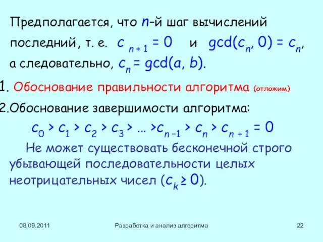 08.09.2011 Разработка и анализ алгоритма Предполагается, что n-й шаг вычислений последний, т.