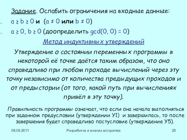 08.09.2011 Разработка и анализ алгоритма Задание. Ослабить ограничения на входные данные: a