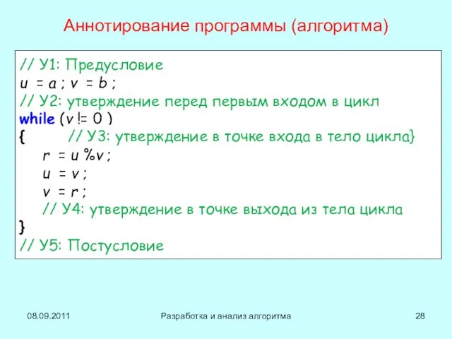 08.09.2011 Разработка и анализ алгоритма // У1: Предусловие u = a ;